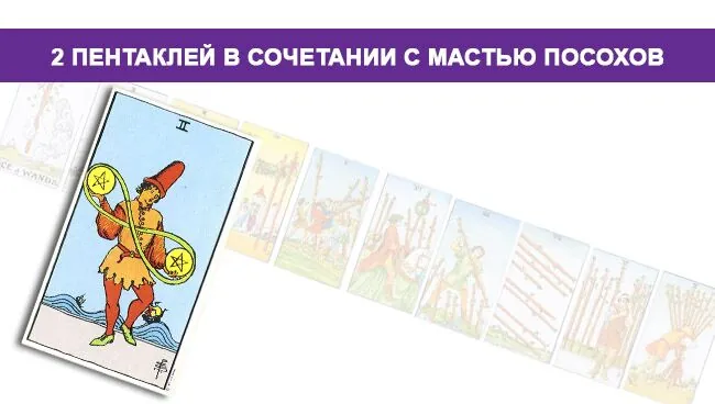 2 Пентаклей Таро значение в сочетании с мастью Посохов