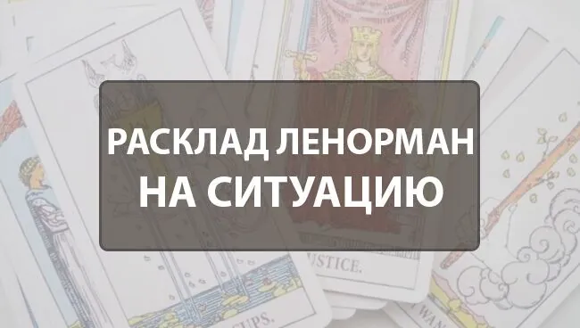 Расклад Ленорман на ситуацию: схемы, значение позиций
