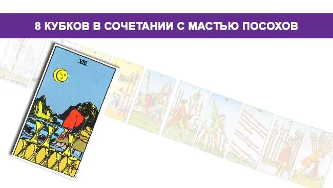 Значение 8 Кубков в сочетании с мастью Посохов