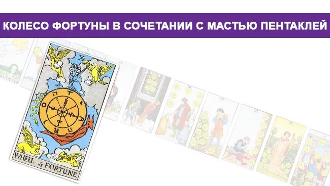 Колесо Фортуны с мастью Пентаклей