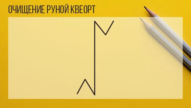 Очищение руной Квеорт