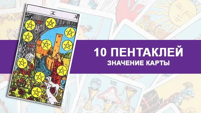 10 Пентаклей Таро значение