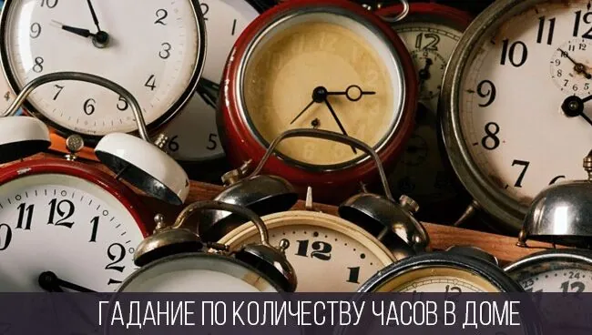 Гадание по количеству часов в доме
