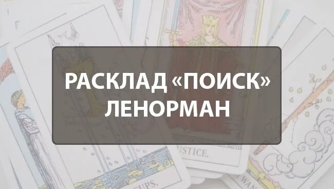 Расклад «Поиск» Ленорман