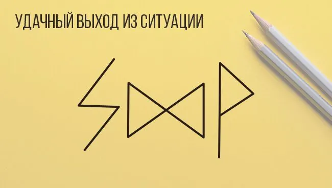 Удачный выход из ситуации