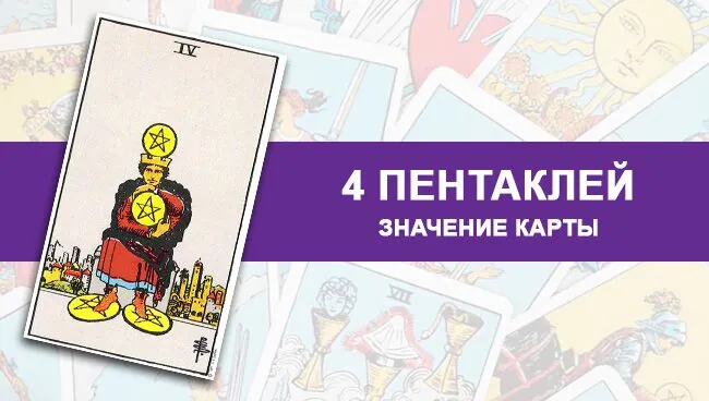 4 Пентаклей Таро, значение