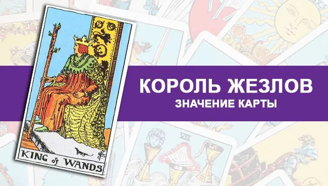 Король Жезлов Таро, значение