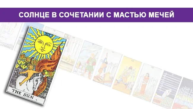 Солнце Таро в сочетании с мастью Мечей