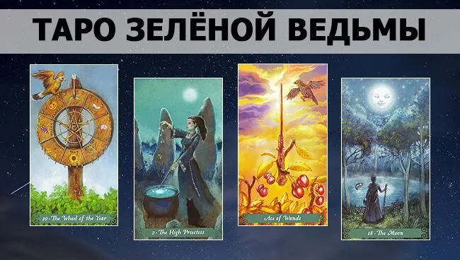 Таро Зелёной Ведьмы, галерея