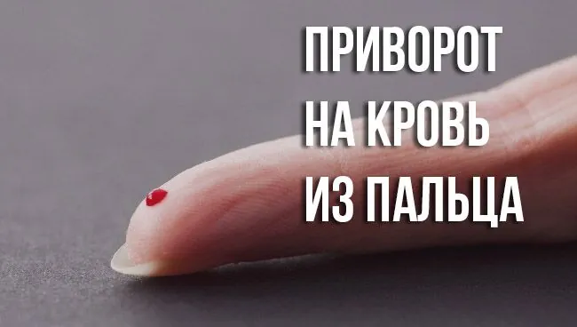 привороты на кровь из пальца