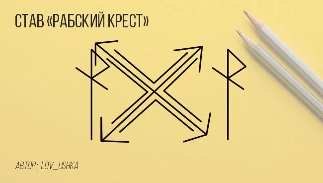 Став "Рабский крест" для мужчины