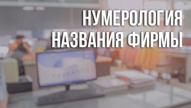 название фирмы по нумерологии