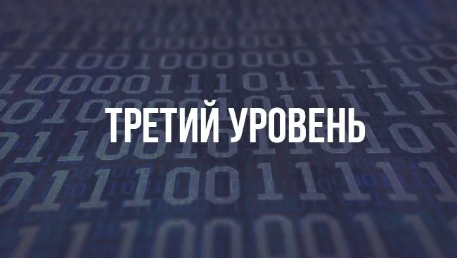 Третий уровень