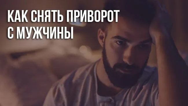 Как снять любовный приворот с мужчины самостоятельно