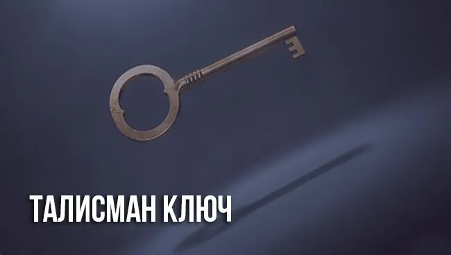 Талисман Ключ
