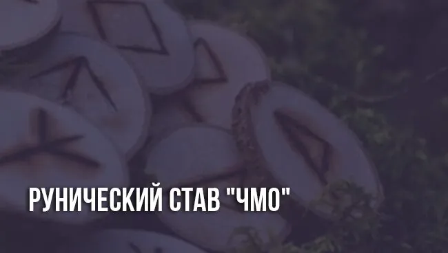 Рунический став Чмо