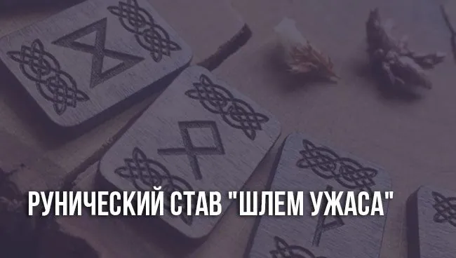 Рунический став Шлем ужаса