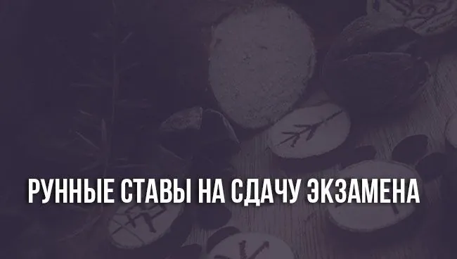 Рунические ставы для сдачи экзамена