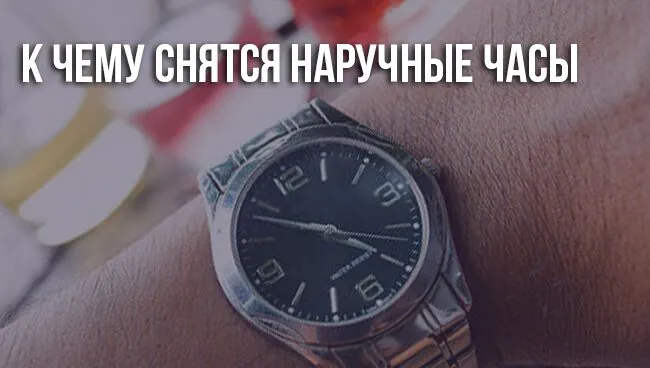 К чему снятся часы наручные 