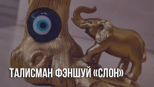 Слон по фэншую