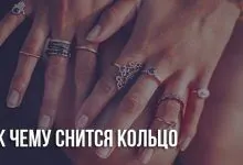 К чему снится кольцо женщине