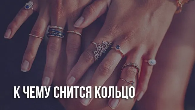 К чему снится кольцо женщине