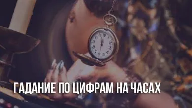 Гадание по цифрам на часах