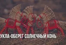 Солнечный конь-оберег