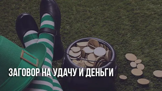Заговор на удачу и деньги